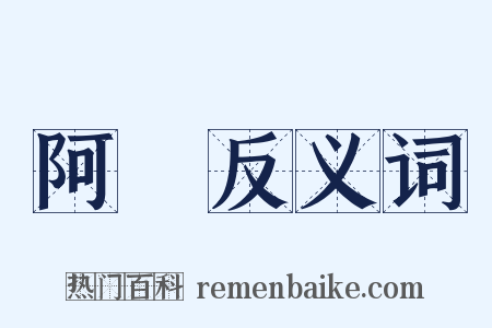 阿魯反义词是什么意思的图片